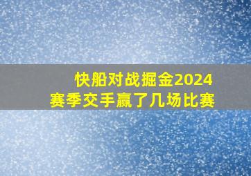 快船对战掘金2024赛季交手赢了几场比赛