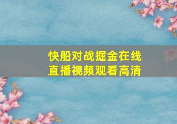 快船对战掘金在线直播视频观看高清