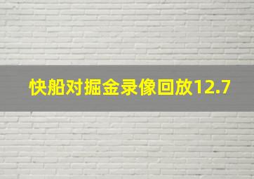 快船对掘金录像回放12.7