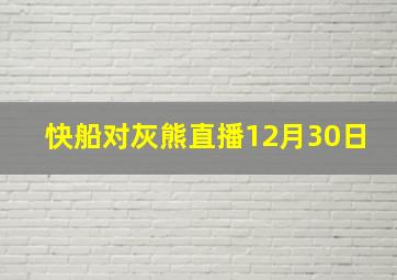 快船对灰熊直播12月30日