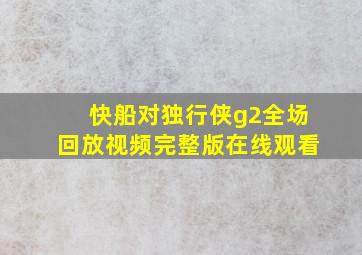 快船对独行侠g2全场回放视频完整版在线观看