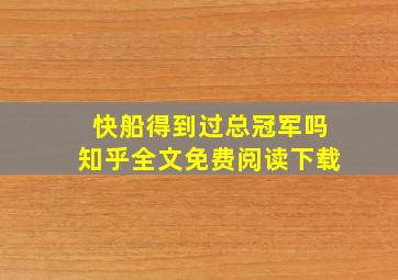 快船得到过总冠军吗知乎全文免费阅读下载