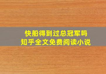 快船得到过总冠军吗知乎全文免费阅读小说