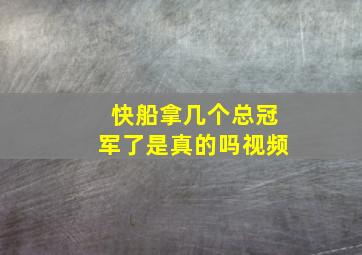 快船拿几个总冠军了是真的吗视频