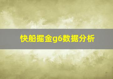 快船掘金g6数据分析