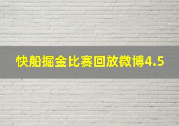 快船掘金比赛回放微博4.5