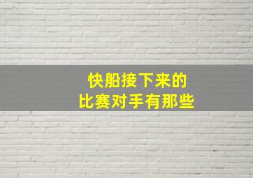 快船接下来的比赛对手有那些