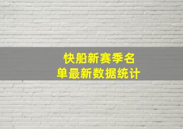 快船新赛季名单最新数据统计