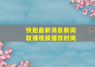 快船最新消息新闻联播视频播放时间