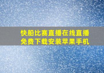 快船比赛直播在线直播免费下载安装苹果手机