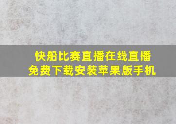 快船比赛直播在线直播免费下载安装苹果版手机