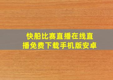 快船比赛直播在线直播免费下载手机版安卓