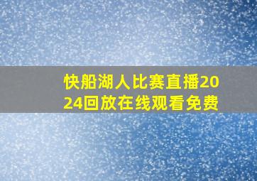 快船湖人比赛直播2024回放在线观看免费