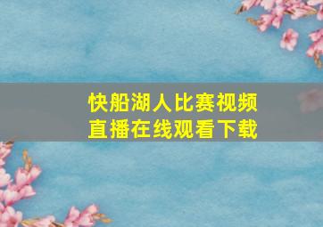 快船湖人比赛视频直播在线观看下载