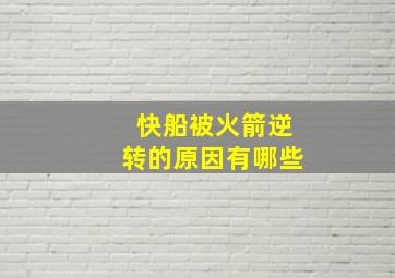 快船被火箭逆转的原因有哪些