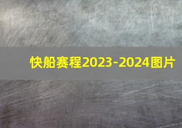 快船赛程2023-2024图片