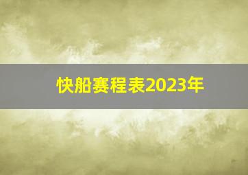 快船赛程表2023年