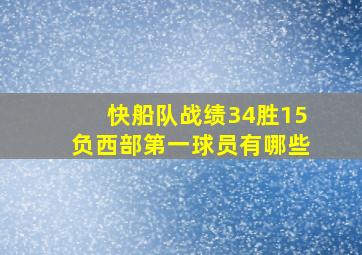 快船队战绩34胜15负西部第一球员有哪些