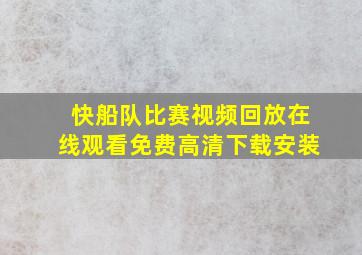 快船队比赛视频回放在线观看免费高清下载安装