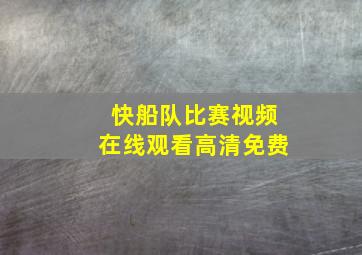 快船队比赛视频在线观看高清免费