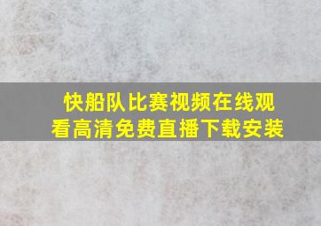 快船队比赛视频在线观看高清免费直播下载安装