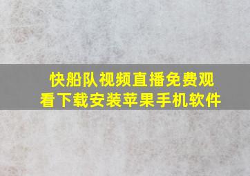 快船队视频直播免费观看下载安装苹果手机软件