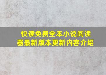 快读免费全本小说阅读器最新版本更新内容介绍