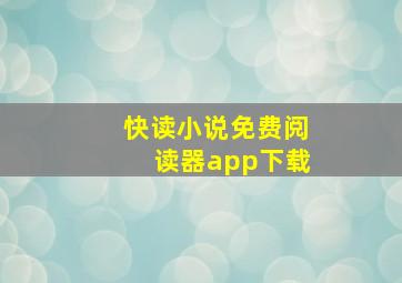 快读小说免费阅读器app下载