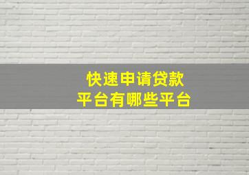 快速申请贷款平台有哪些平台