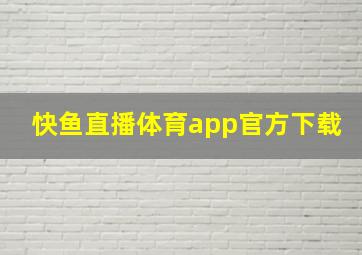 快鱼直播体育app官方下载