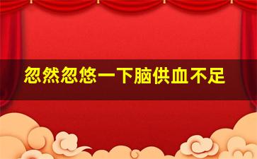 忽然忽悠一下脑供血不足