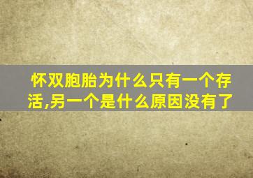 怀双胞胎为什么只有一个存活,另一个是什么原因没有了