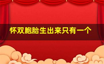 怀双胞胎生出来只有一个