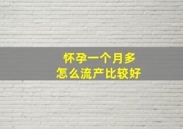 怀孕一个月多怎么流产比较好