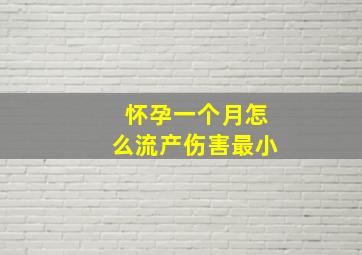 怀孕一个月怎么流产伤害最小