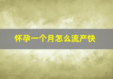 怀孕一个月怎么流产快