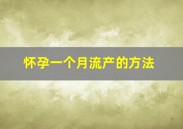 怀孕一个月流产的方法