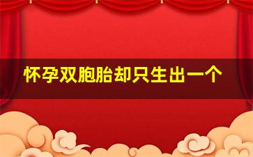 怀孕双胞胎却只生出一个