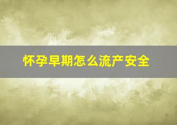 怀孕早期怎么流产安全