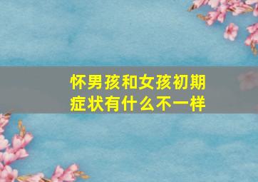 怀男孩和女孩初期症状有什么不一样