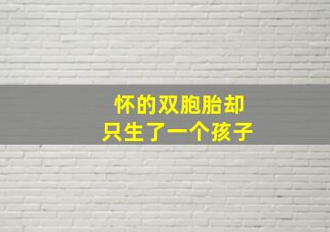 怀的双胞胎却只生了一个孩子