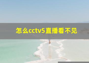 怎么cctv5直播看不见