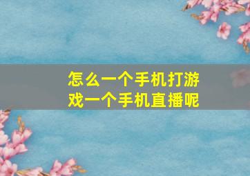 怎么一个手机打游戏一个手机直播呢