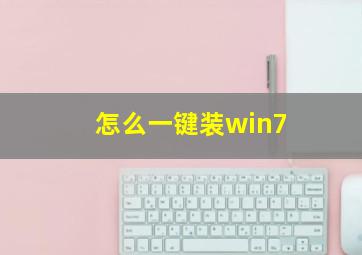 怎么一键装win7