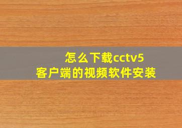 怎么下载cctv5客户端的视频软件安装