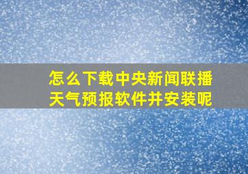 怎么下载中央新闻联播天气预报软件并安装呢