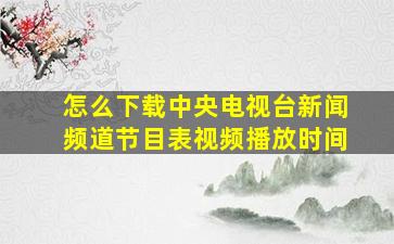 怎么下载中央电视台新闻频道节目表视频播放时间