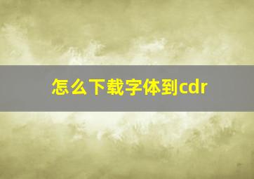 怎么下载字体到cdr