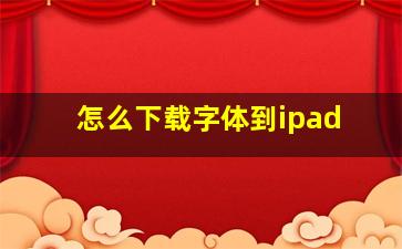 怎么下载字体到ipad