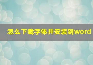 怎么下载字体并安装到word